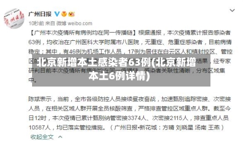 北京新增本土感染者63例(北京新增本土6例详情)-第2张图片
