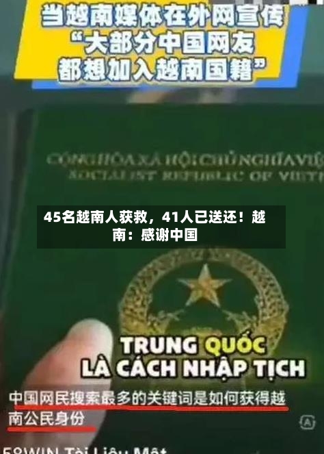 45名越南人获救	，41人已送还！越南：感谢中国-第3张图片