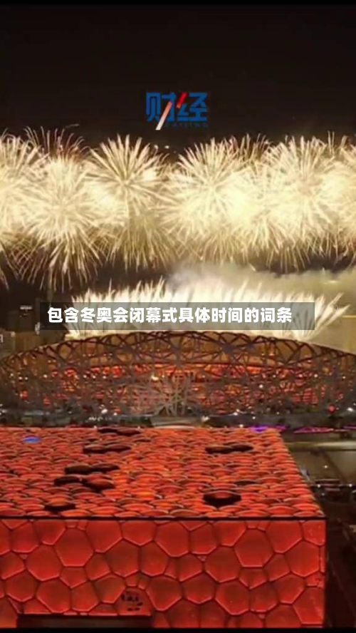 包含冬奥会闭幕式具体时间的词条
