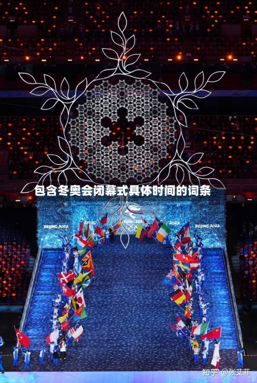 包含冬奥会闭幕式具体时间的词条-第2张图片