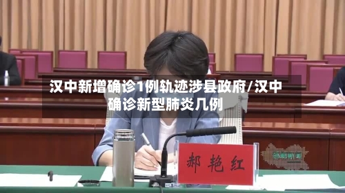 汉中新增确诊1例轨迹涉县政府/汉中确诊新型肺炎几例