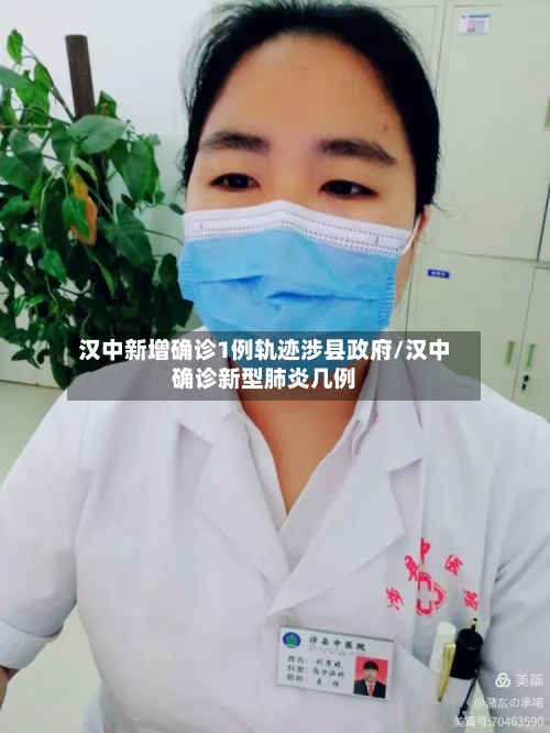 汉中新增确诊1例轨迹涉县政府/汉中确诊新型肺炎几例-第2张图片