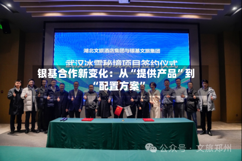银基合作新变化：从“提供产品”到“配置方案	”-第2张图片