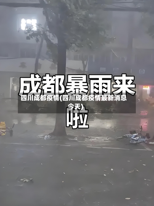 四川成都疫情(四川成都疫情最新消息今天)-第2张图片