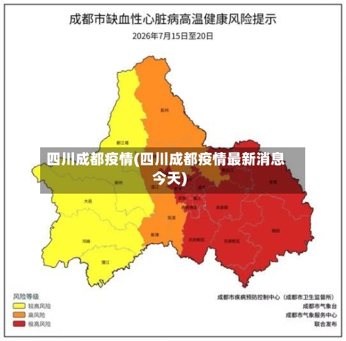 四川成都疫情(四川成都疫情最新消息今天)