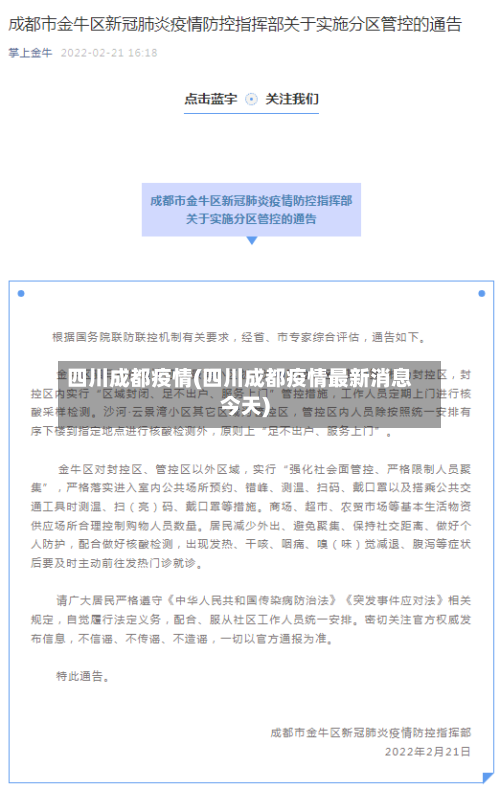 四川成都疫情(四川成都疫情最新消息今天)-第3张图片