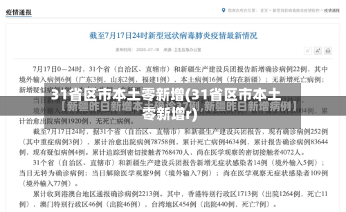 31省区市本土零新增(31省区市本土零新增r)-第3张图片