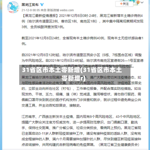 31省区市本土零新增(31省区市本土零新增r)-第2张图片
