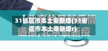 31省区市本土零新增(31省区市本土零新增r)