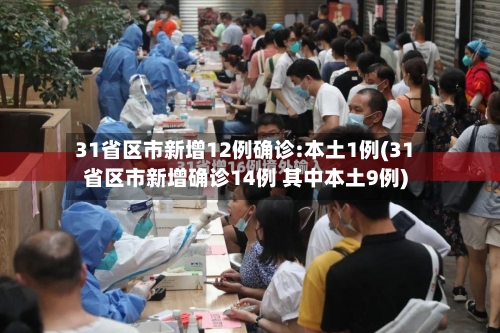 31省区市新增12例确诊:本土1例(31省区市新增确诊14例 其中本土9例)-第3张图片