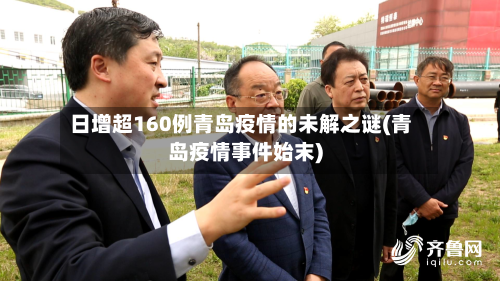 日增超160例青岛疫情的未解之谜(青岛疫情事件始末)-第3张图片