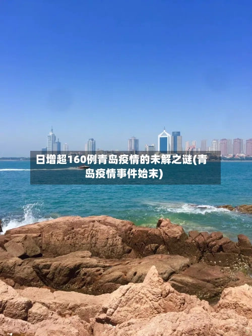 日增超160例青岛疫情的未解之谜(青岛疫情事件始末)