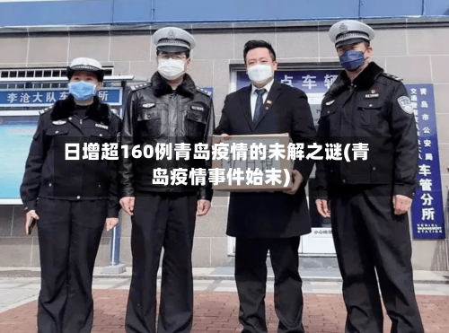 日增超160例青岛疫情的未解之谜(青岛疫情事件始末)-第2张图片