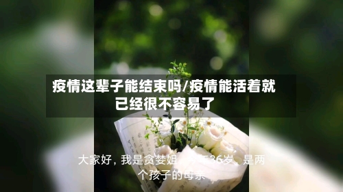 疫情这辈子能结束吗/疫情能活着就已经很不容易了