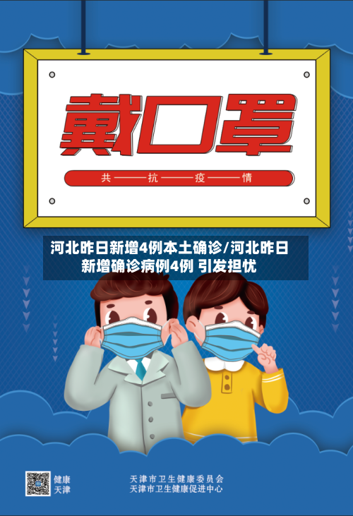 河北昨日新增4例本土确诊/河北昨日新增确诊病例4例 引发担忧