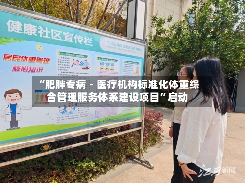 “肥胖专病－医疗机构标准化体重综合管理服务体系建设项目”启动