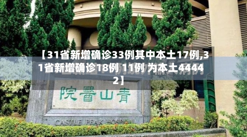 【31省新增确诊33例其中本土17例,31省新增确诊18例 11例 为本土44442】-第3张图片