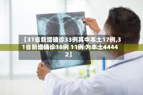 【31省新增确诊33例其中本土17例,31省新增确诊18例 11例 为本土44442】