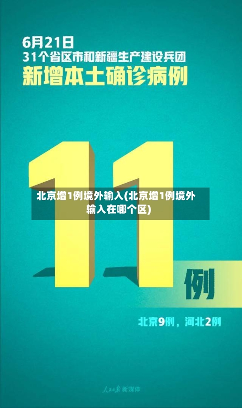 北京增1例境外输入(北京增1例境外输入在哪个区)-第2张图片