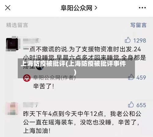 上海防疫被批评(上海防疫被批评事件)-第3张图片