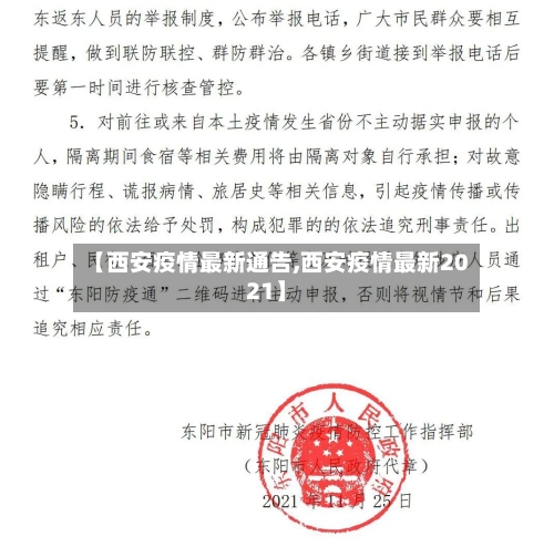 【西安疫情最新通告,西安疫情最新2021】