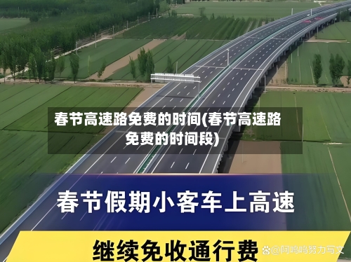 春节高速路免费的时间(春节高速路免费的时间段)-第2张图片