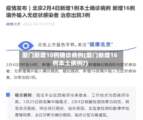 厦门新增10例确诊病例(厦门新增16例本土病例?)