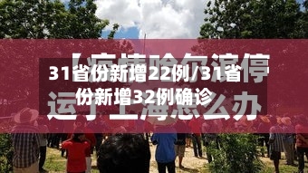 31省份新增22例/31省份新增32例确诊-第2张图片