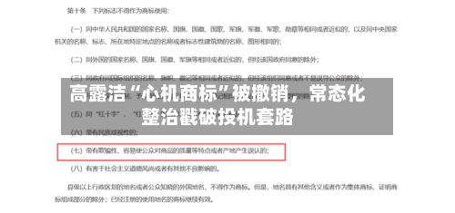 高露洁“心机商标”被撤销，常态化整治戳破投机套路-第3张图片