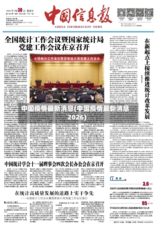 中国疫情最新消息(中国疫情最新消息2026)