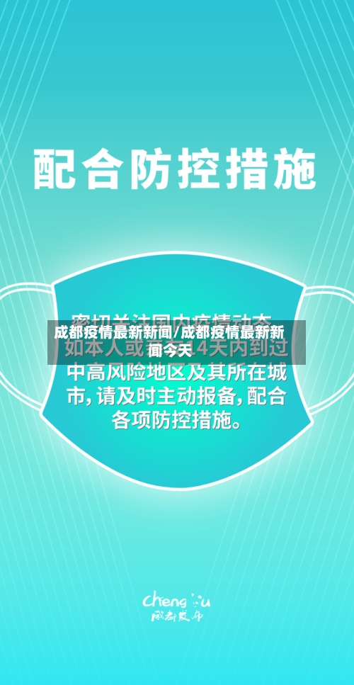 成都疫情最新新闻/成都疫情最新新闻今天