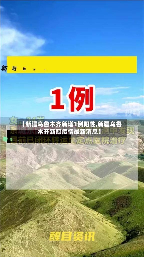 【新疆乌鲁木齐新增1例阳性,新疆乌鲁木齐新冠疫情最新消息】-第2张图片