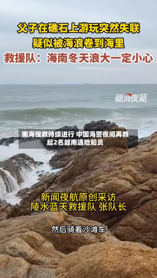 南海搜救持续进行 中国海警夜间再救起2名越南遇险船员