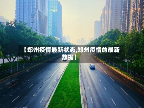 【郑州疫情最新状态,郑州疫情的最新数据】