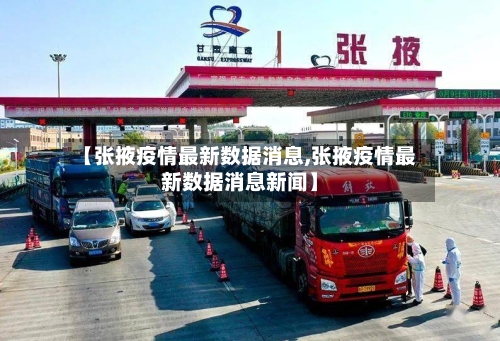【张掖疫情最新数据消息,张掖疫情最新数据消息新闻】