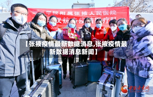 【张掖疫情最新数据消息,张掖疫情最新数据消息新闻】-第2张图片