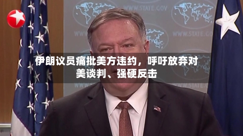 伊朗议员痛批美方违约，呼吁放弃对美谈判、强硬反击-第2张图片