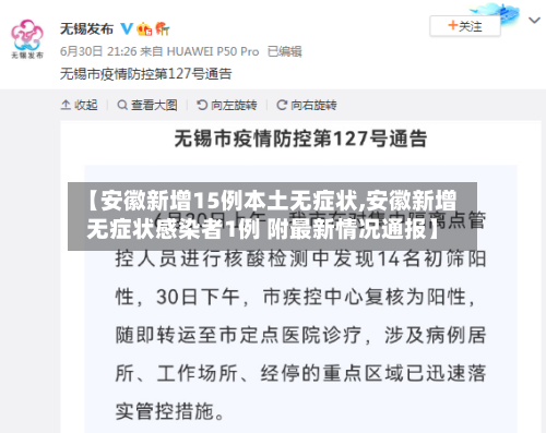 【安徽新增15例本土无症状,安徽新增无症状感染者1例 附最新情况通报】