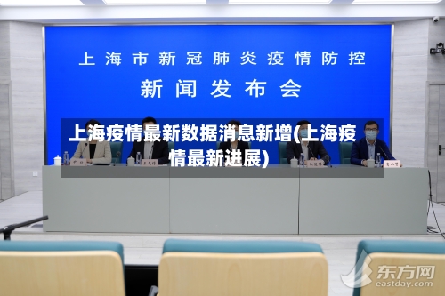 上海疫情最新数据消息新增(上海疫情最新进展)
