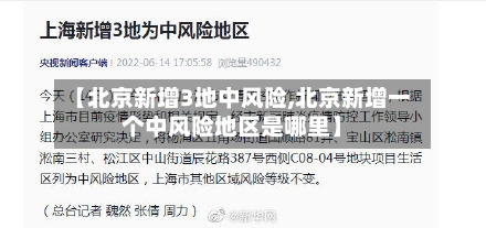 【北京新增3地中风险,北京新增一个中风险地区是哪里】-第3张图片