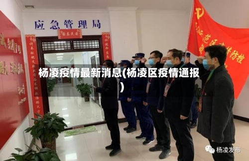杨凌疫情最新消息(杨凌区疫情通报)