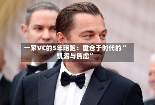 一家VC的5年陪跑：重仓于时代的“饥渴与焦虑”-第3张图片