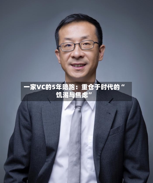 一家VC的5年陪跑：重仓于时代的“饥渴与焦虑	”-第2张图片