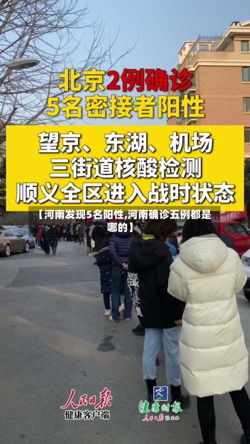 【河南发现5名阳性,河南确诊五例都是哪的】