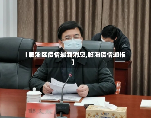 【临淄区疫情最新消息,临淄疫情通报】