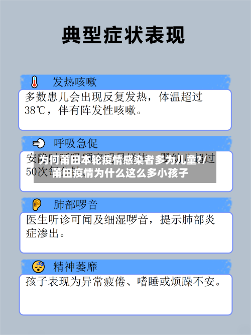 为何莆田本轮疫情感染者多为儿童?/莆田疫情为什么这么多小孩子