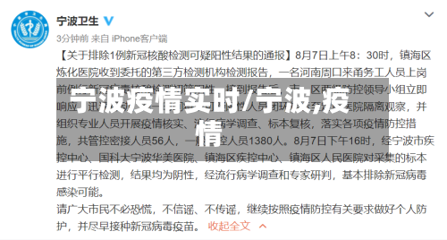 宁波疫情实时/宁波,疫情