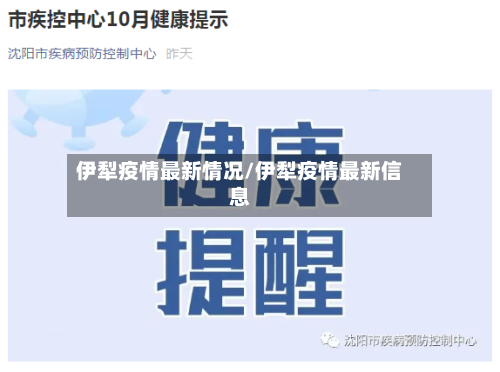 伊犁疫情最新情况/伊犁疫情最新信息