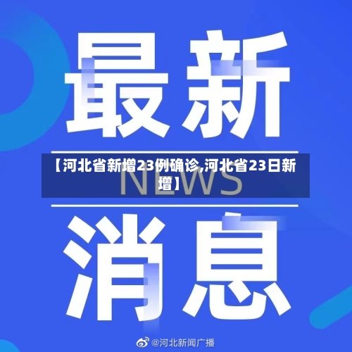 【河北省新增23例确诊,河北省23日新增】