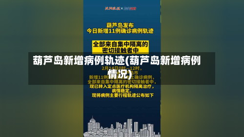 葫芦岛新增病例轨迹(葫芦岛新增病例情况)-第2张图片